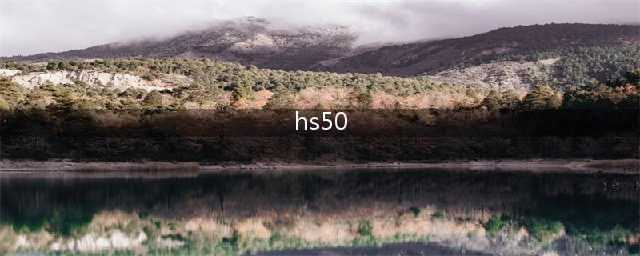 《少女前线》新五星步枪HS.50属性详解 新五星步枪HS.50厉害吗(hs50)