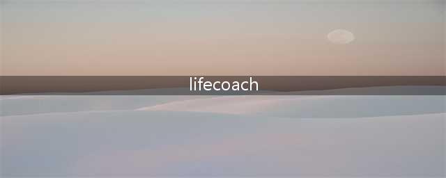 炉石传说烧绳帝lifecoach打脸计划(lifecoach)