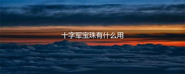 《魔兽世界》怀旧服附魔武器十字军怎么样 附魔武器十字军介绍(十字军宝珠有什么用)