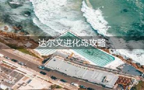 达尔文进化岛攻略 达尔文进化岛新手必备技巧与属性全解及提升(达尔文进化岛攻略)
