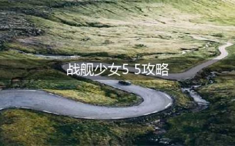 战舰少女5-5阵容推荐 战舰少女5-5通关攻略(战舰少女5 5攻略)