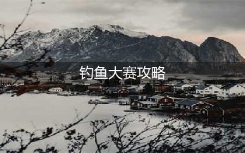 《魔兽世界怀旧服》钓鱼大赛怎么玩 钓鱼大赛玩法攻略(钓鱼大赛攻略)