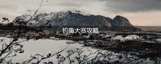 《魔兽世界怀旧服》钓鱼大赛怎么玩 钓鱼大赛玩法攻略(钓鱼大赛攻略)