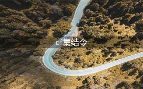 《穿越火线CF》枪王集结令最新一期官网活动地址(cf集结令)