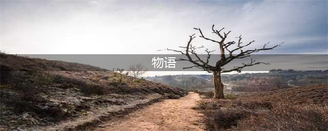 物语系列游戏下载中文大全2022 最火爆物语系列游戏排行榜(物语)