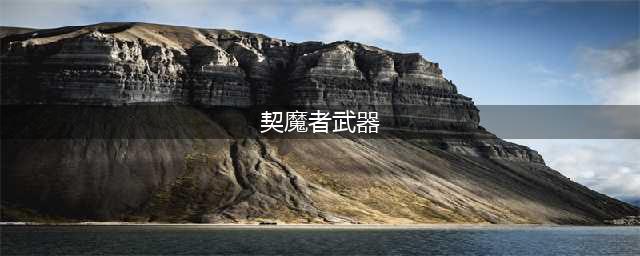 DNF110级机械战神契魔者毕业装备怎么选择(契魔者武器)