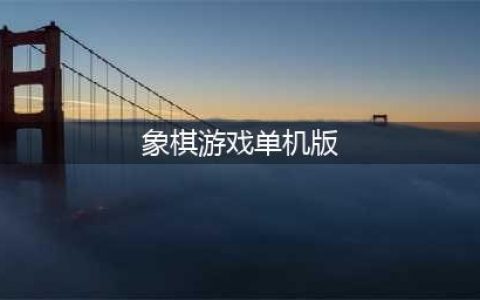 单机象棋免费版手机版排行榜2021 无需网络也能玩的单机象棋游戏下载(象棋游戏单机版)