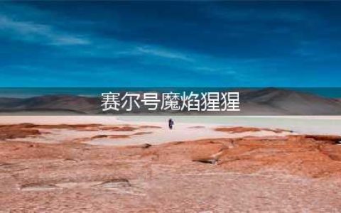 《赛尔号》魔焰猩猩怎么样 魔焰猩猩技能详细介绍(赛尔号魔焰猩猩)