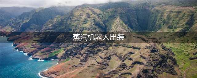 《英雄联盟》S12蒸汽机器人怎么出装 S12蒸汽机器人出装攻略(蒸汽机器人出装)