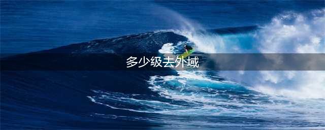 魔兽世界70级如何去外域(多少级去外域)