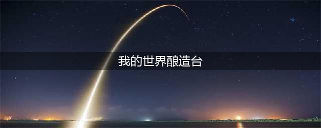 《我的世界》酿造台怎么用 酿造台使用方法介绍