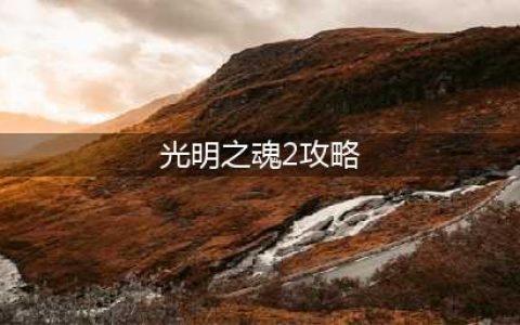 《光明之魂2》光明神殿的物品怎样合成 光明神殿的物品合成方法介绍(光明之魂2攻略)