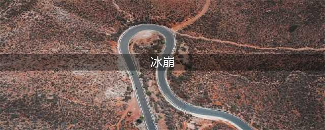 《LOR》冰崩怎么样 卡牌属性介绍(冰崩)