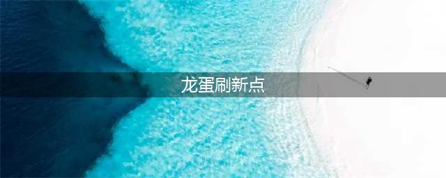 《魔兽世界》TBC怀旧服灵翼龙卵刷新点汇总 各点详细位置攻略(龙蛋刷新点)