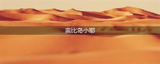 《奥比岛手游》小耶的礼物位置一览(奥比岛小耶)