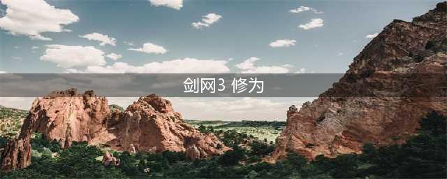 剑网3修为获取途径一览 剑网3修为怎么获取(剑网3 修为)