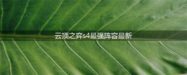 《云顶之弈》S4强势吃鸡阵容 10.19版本最强阵容搭配推荐(云顶之弈s4最强阵容最新)