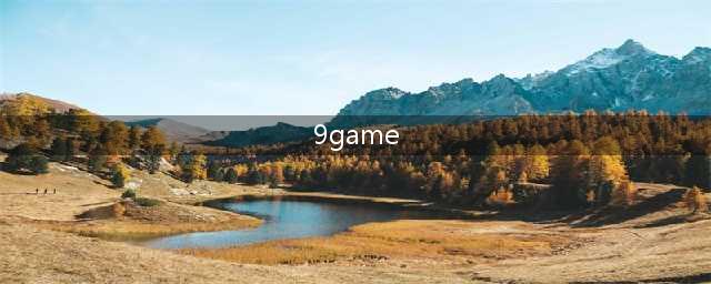不用网络也能玩的游戏有哪些2021 不用网络也能玩的游戏前十名(9game)