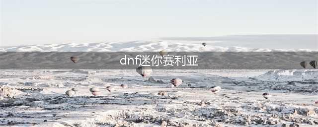 《DNF》迷你冲浪赛丽亚宠物怎么样 迷你冲浪赛丽亚宠物属性一览(dnf迷你赛利亚)