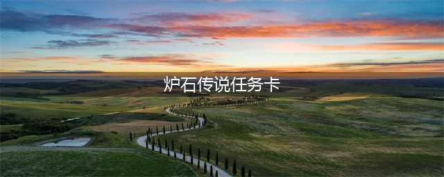 《炉石传说》牧师任务卡寻求指引完成方法图文攻略(炉石传说任务卡)