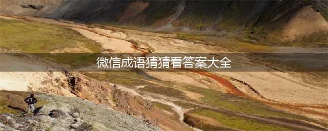 微信小程序《成语猜猜看》1000题全部答案大全(微信成语猜猜看答案大全)