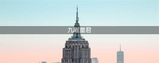《大话西游》九曜星君打法攻略  九曜星君怎么打(九曜星君)