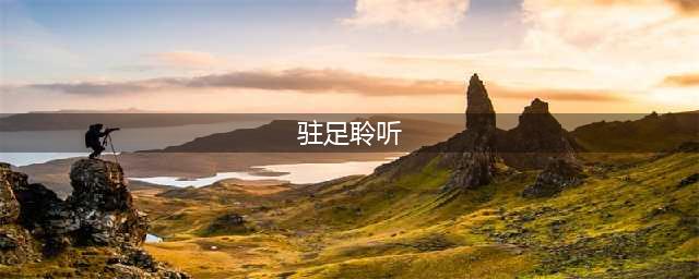 《魔兽世界》8.0驻足聆听任务完成方法 驻足聆听任务怎么完成(驻足聆听)