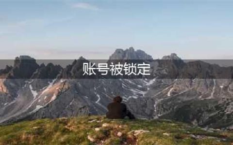 《梦幻西游》账号被锁定怎么解除 账号被锁定解除方法(账号被锁定)