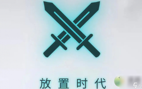 放置时代最新兑换码汇总推荐