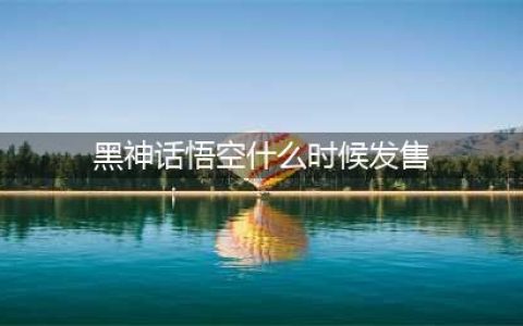 《黑神话悟空》什么时候发售 2023发售日期