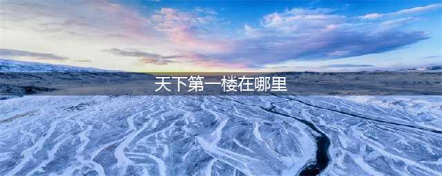 《诛仙手游》天下第一楼隐藏任务怎么做 天下第一楼隐藏任务完成攻略(天下第一楼在哪里)