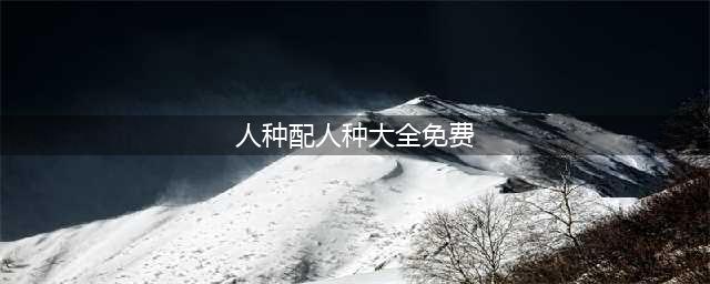 《伊洛纳》种族与职业如何搭配 种族与职业搭配技巧(人种配人种大全免费)