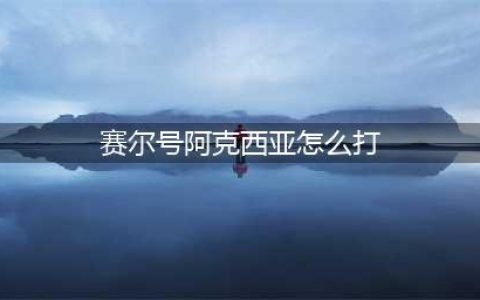 《赛尔号星球大战》阿克希亚通关技巧一览 阿克希亚怎么通过(赛尔号阿克西亚怎么打)