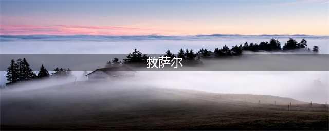 《魔兽世界》tbc救萨尔任务攻略 救萨尔任务怎么做