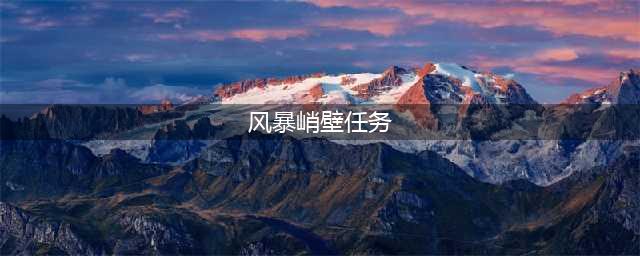 《魔兽世界》8.0风暴峭壁路线图文一览 风暴峭壁怎么去(风暴峭壁任务)