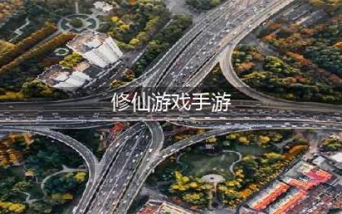 最新修仙游戏手游排行榜前十名2022 好玩的修仙手机游戏前十名有哪些(修仙游戏手游)