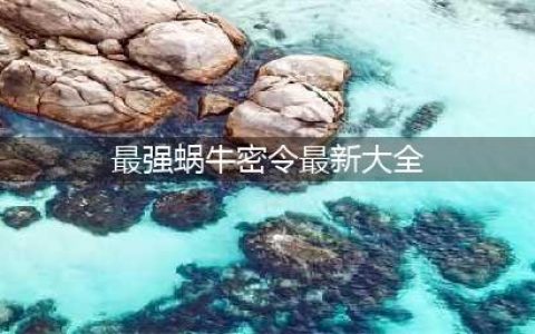 最强蜗牛最新密令汇总 最强蜗牛2022密令大全(最强蜗牛密令最新大全)
