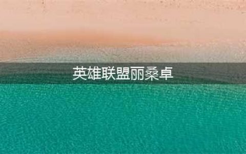 英雄联盟11.10余震丽桑卓怎么玩 余震丽桑卓玩法攻略(英雄联盟丽桑卓)