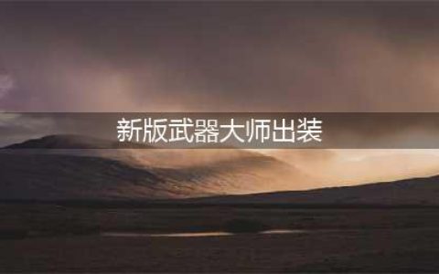 英雄联盟S12武器大师怎么出装 S12武器大师出装推荐(新版武器大师出装)