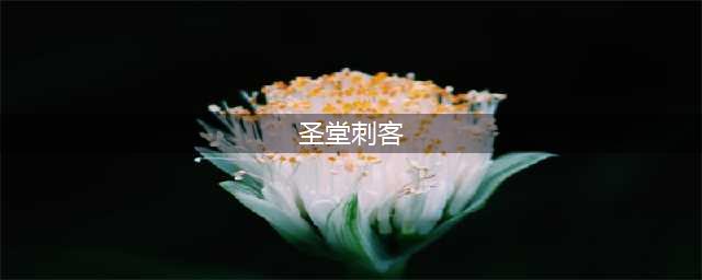 《DOTA2》自走棋圣堂刺客怎么样 自走棋圣堂刺客属性详解(圣堂刺客)