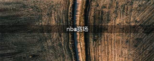 nba篮球比赛下载2022 nba篮球比赛下载最新版本(nba赛场)
