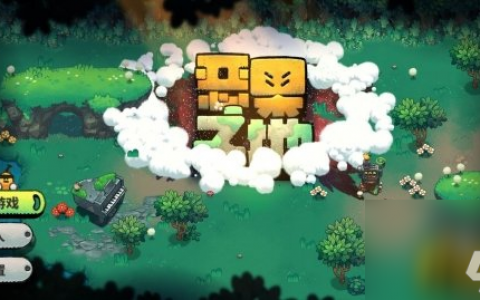 新手刷果核技巧介绍 恶果之地新手怎么刷果核