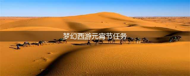 《梦幻西游》2023元宵节灯谜线索任务攻略