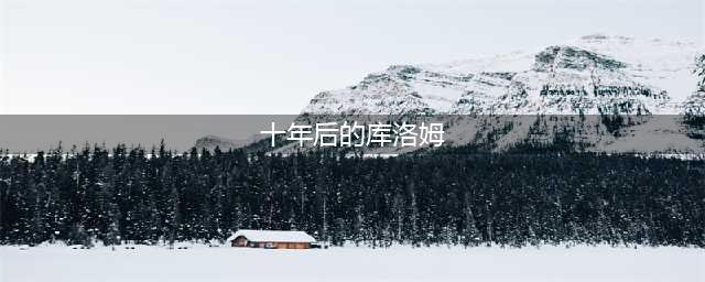 家庭教师哪个角色强 角色强度节奏榜(十年后的库洛姆)