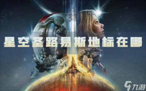 星空圣路易斯地标在哪 拱门在哪里介绍