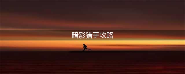 《英雄联盟》暗夜猎手怎么玩 2022最强薇恩玩法攻略(暗影猎手攻略)