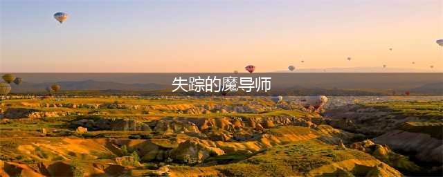 魔兽世界怀旧服失踪的魔导师任务怎么做？失踪的魔导师任务完成方法[多图]