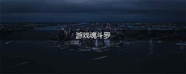 魂斗罗游戏排行榜前十名2021 魂斗罗手游大合集(游戏魂斗罗)