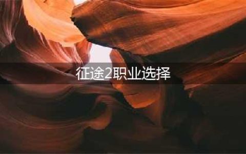 《征途2》平民玩家玩什么职业比较好 哪个职业好推荐(征途2职业选择)