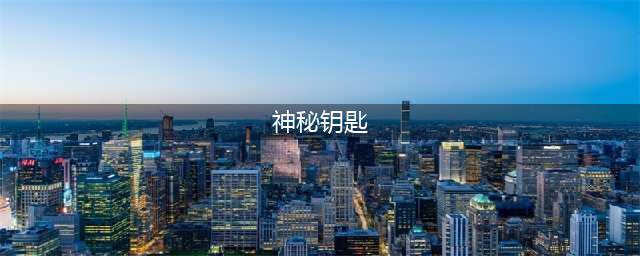 《PUBG》神秘钥匙密室分布位置介绍